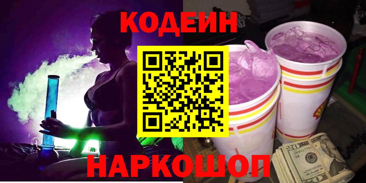 Codein напиток Lean (лин) Копейск